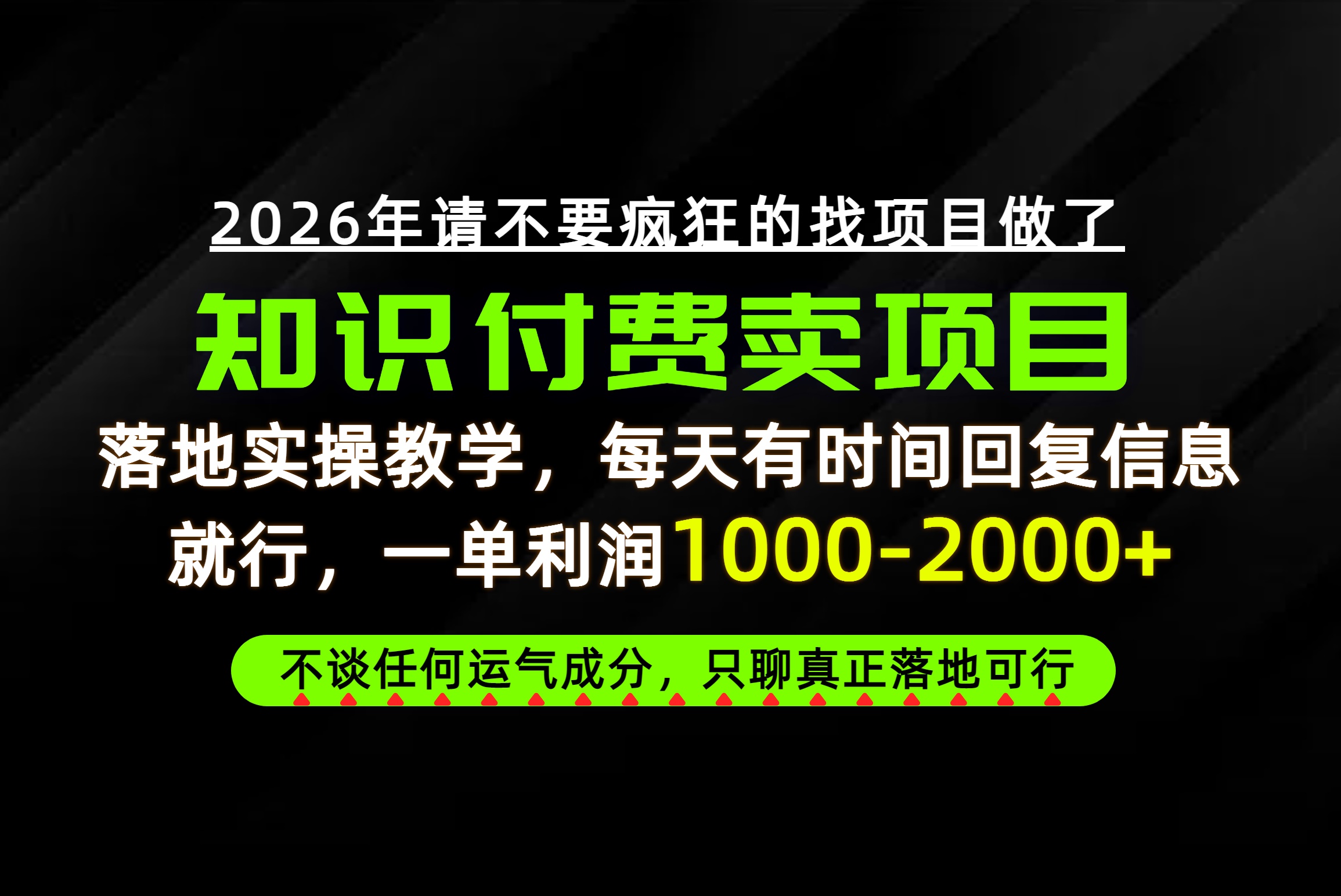 为什么做项目总是被割，为什么卖项目月入10w+，我们普通人应该怎么真正开始赚钱？-爱搭资源网