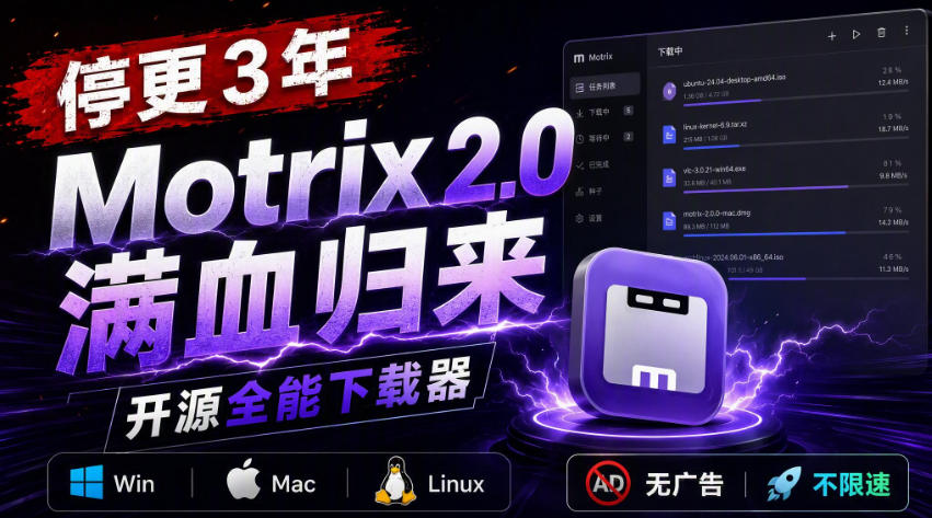 停更3年，Motrix 2.0满血归来：开源全能下载器，Win/Mac/Linux通吃，无广告不限速-爱搭资源网
