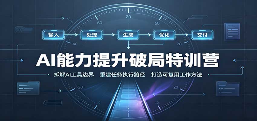 AI能力提升破局特训营：掌握AI交互逻辑，内容创作，搭建工作流-爱搭资源网