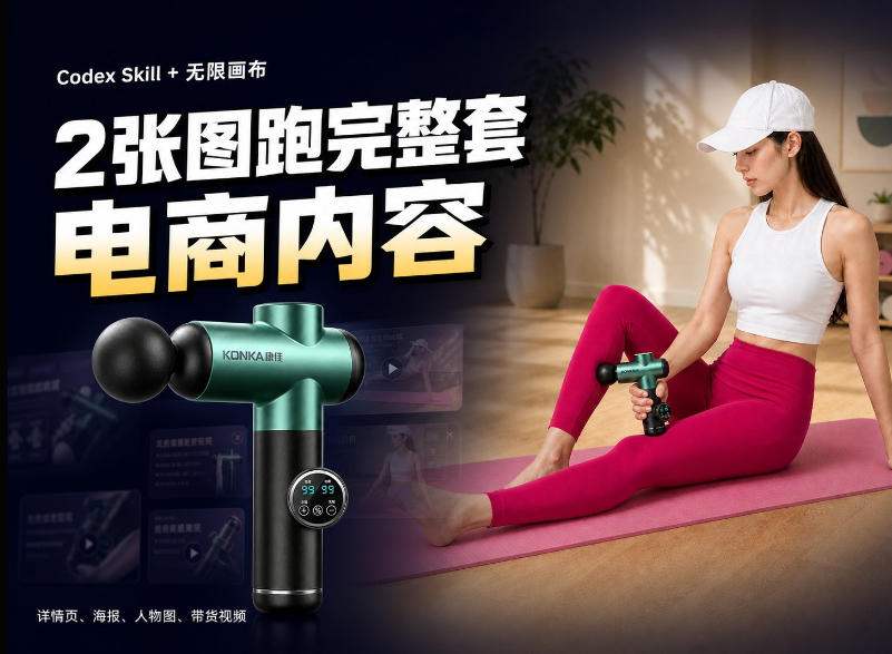 Codex+Skill+无限画布：两张图跑出一整套电商内容-爱搭资源网