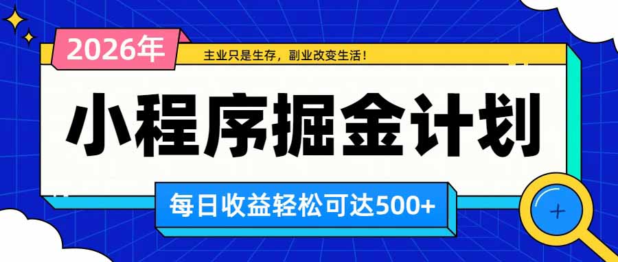日收益500+的微信小程序，多种收益来源，积累型副业，非常适合躺平养老-爱搭资源网