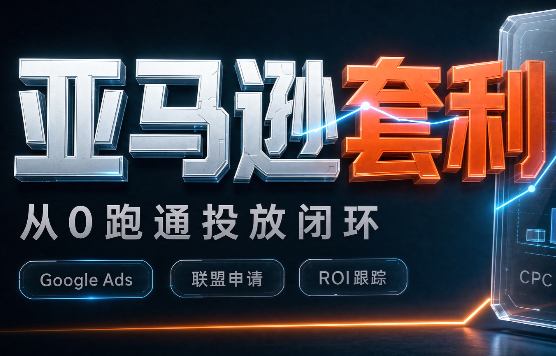 lead菌·亚马逊套利培训-爱搭资源网