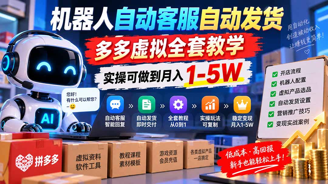 机器人自动客服自动发货，多多虚拟全套教学，实操可做到月入 1-5W-爱搭资源网