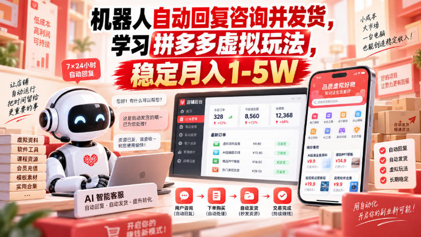机器人自动回复咨询并发货，学习拼多多虚拟玩法，稳定月入1-5W【揭秘】-爱搭资源网