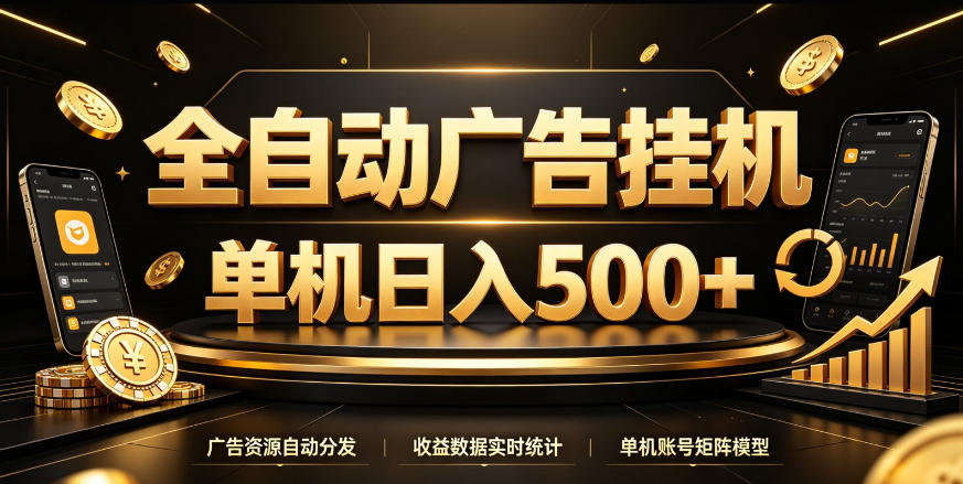 全自动广告挂G，单机500＋，百度旗下正规广告变现平台，长期稳定【揭秘】-爱搭资源网