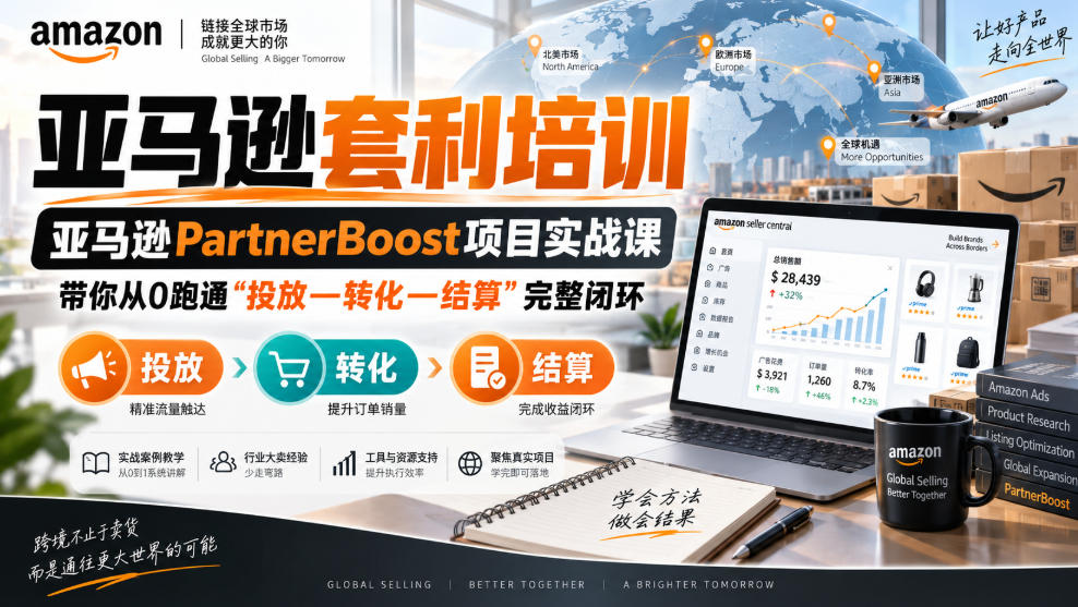 lead菌·亚马逊套利培训，亚马逊partnerboost项目实战课，带你从0跑通”投放—转化—结算”完整闭环-爱搭资源网