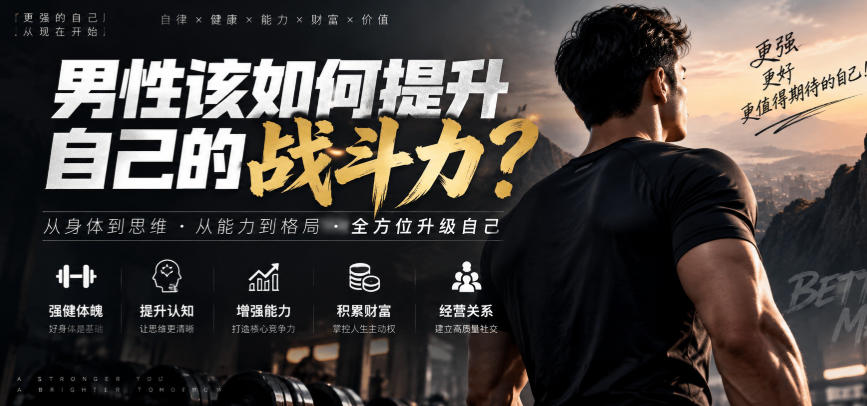 付费文章：男性该如何提升自己的战斗力？-爱搭资源网