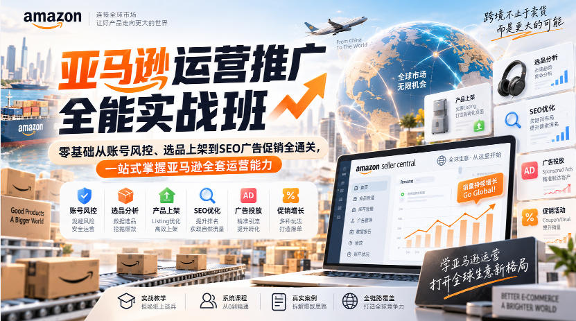 亚马逊运营推广全能实战班｜零基础从账号风控、选品上架到SEO广告促销全通关，一站式掌握亚马逊全套运营能力-爱搭资源网