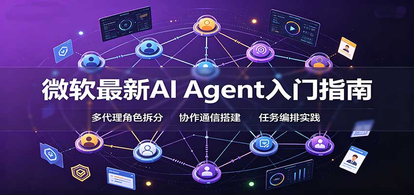 微软最新AI Agent入门指南：框架选型，模式设计，多代理搭建与生产部署完整解读-爱搭资源网