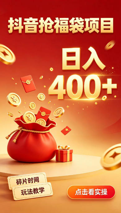 抖音抢福袋副业，零成本上手，碎片时间就能玩，别瞎刷抖音，直播间福袋玩法，普通人也能薅福利【揭秘】-爱搭资源网