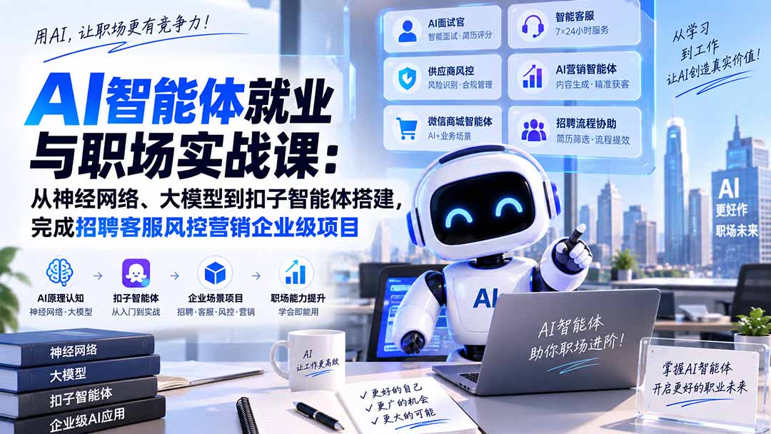 AI智能体就业与职场实战课：从神经网络、大模型到扣子智能体搭建，完成招聘客服风控营销企业级项目-爱搭资源网