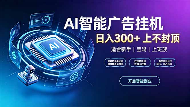 上班族、宝妈的被动副业！AI广告挂机24小时自动跑-爱搭资源网