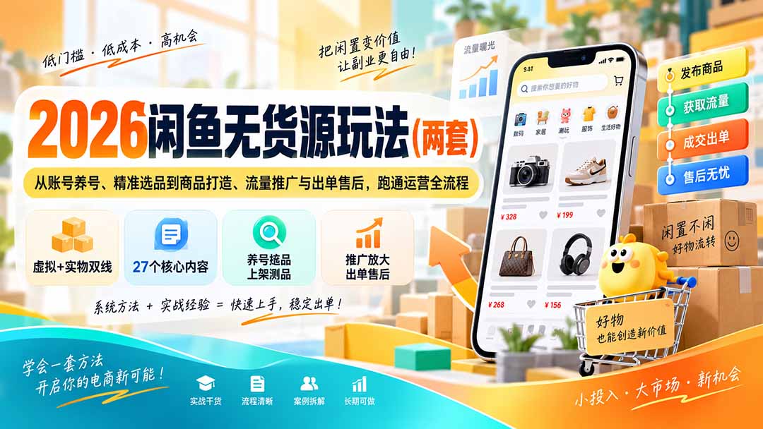 2026闲鱼无货源玩法(两套-爱搭资源网