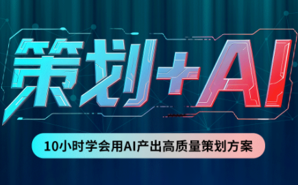 卡修老师·【策划+Ai】2.0版 借助Ai完成高质量策划方案-爱搭资源网