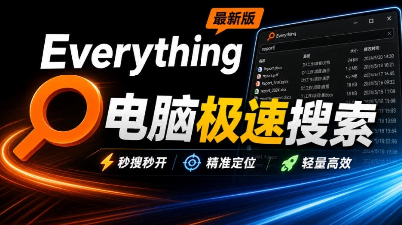 Everything最新版，电脑极速搜索！最佳电脑文件搜索工具，几秒检索几百G的文件，必装电脑应用-爱搭资源网