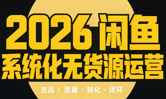 奇异果·2026闲鱼系统化无货源运营(两套)-爱搭资源网