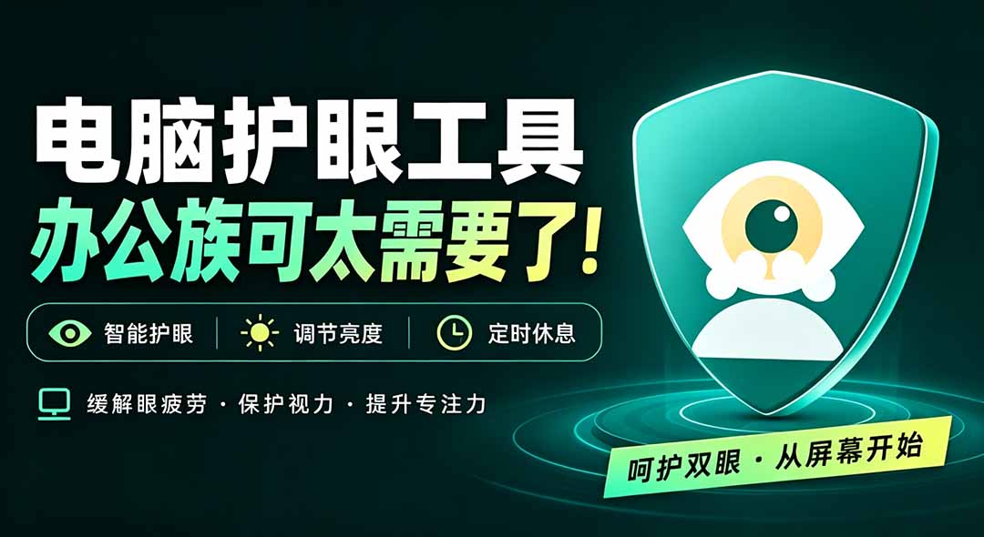 天天盯着个屏幕，没护眼工具怎么行？免费电脑蓝光护眼应用来了，还有宠物定时提醒你休息 护眼宝-爱搭资源网
