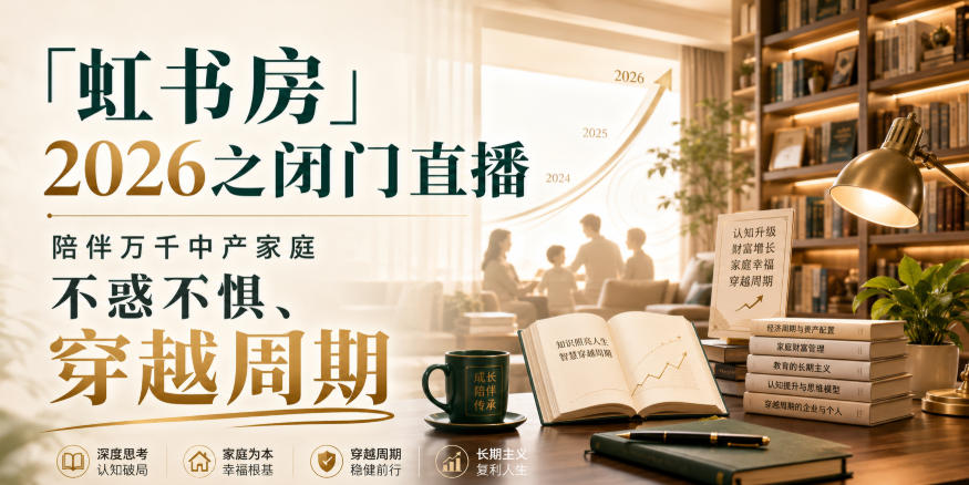 「虹书房」2026之闭门直播，陪伴万千中产家庭，不惑不惧、穿越周期-爱搭资源网