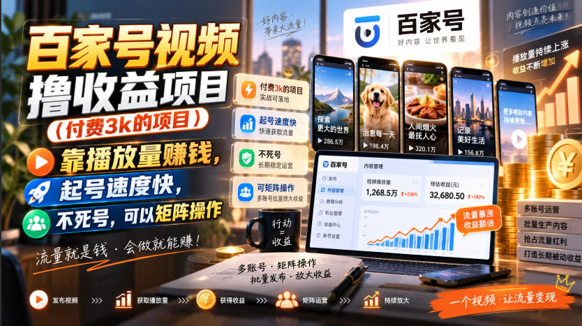 百家号视频撸收益项目(付费3k的项目)，靠播放量賺钱，起号速度快，不死号，可以矩阵操作-爱搭资源网