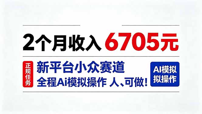 2个月收入6705元，最新平台小众赛道，全程Ai操作人人可做！-爱搭资源网