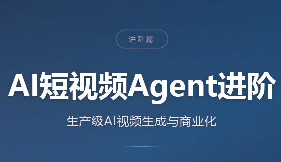 AI短视频Agent进阶-爱搭资源网