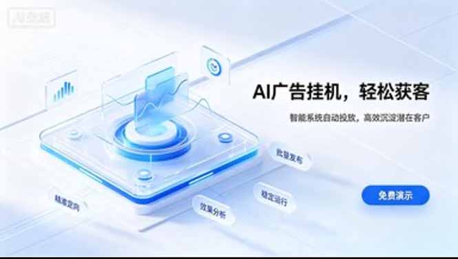 AI 智能广告挂机｜日入 300 + 上不封顶，新手宝妈上班族的新副业-爱搭资源网