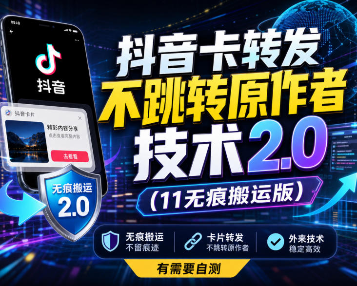 抖音卡转发不跳转原作者技术2.0(11无痕搬运版)，外来技术，有需要自测-爱搭资源网