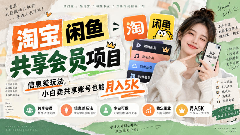 淘宝闲鱼共享会员项目，信息差玩法，小白卖共享账号也能月入5K-爱搭资源网