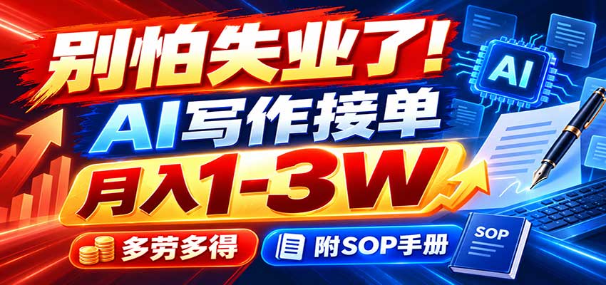 别怕失业了！AI写作接单月入1-3W，多劳多得，附SOP手册-爱搭资源网