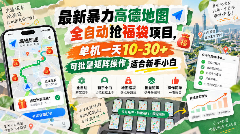 最新暴力高德地图全自动抢福袋项目，单机一天10-30+可批量矩阵操作适合新手小白-爱搭资源网