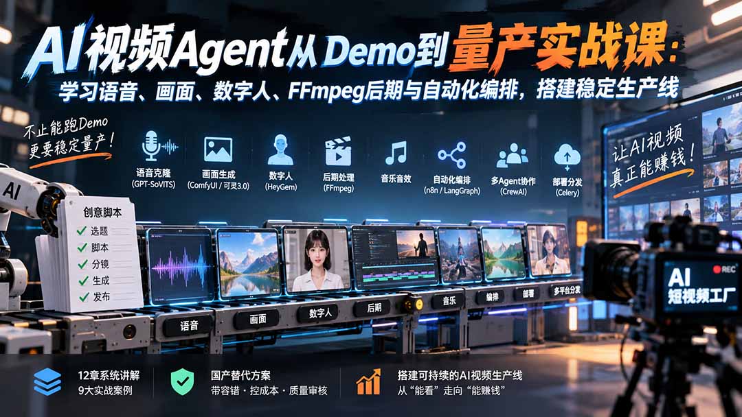 AI视频Agent从Demo到量产实战课：学习语音、画面、数字人、FFmpeg后期与自动化编排，搭建稳定生产线-爱搭资源网