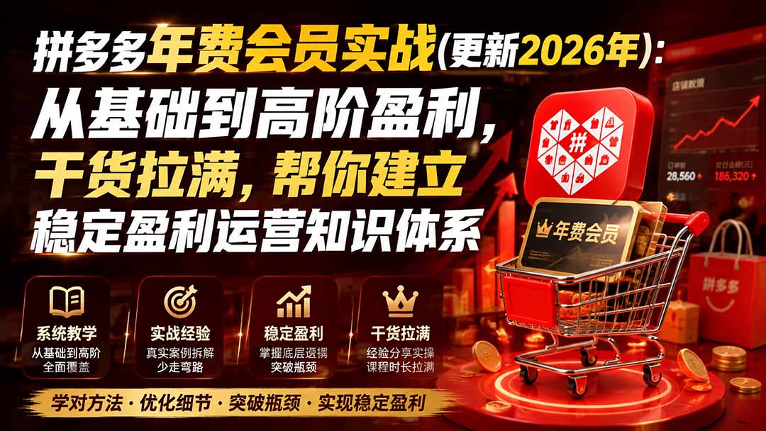 拼多多年费会员实战(更新0914-爱搭资源网