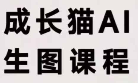 成长猫·AI生图课程-爱搭资源网