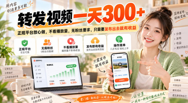 转发视频一天300+，正规平台放心做，不看播放量，无粉丝要求，只需要发布出去就有收益【揭秘】-爱搭资源网