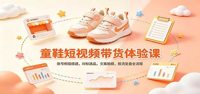 零基础童鞋短视频带货课：账号橱窗搭建，对标选品，文案拍摄，投流复盘全流程-爱搭资源网