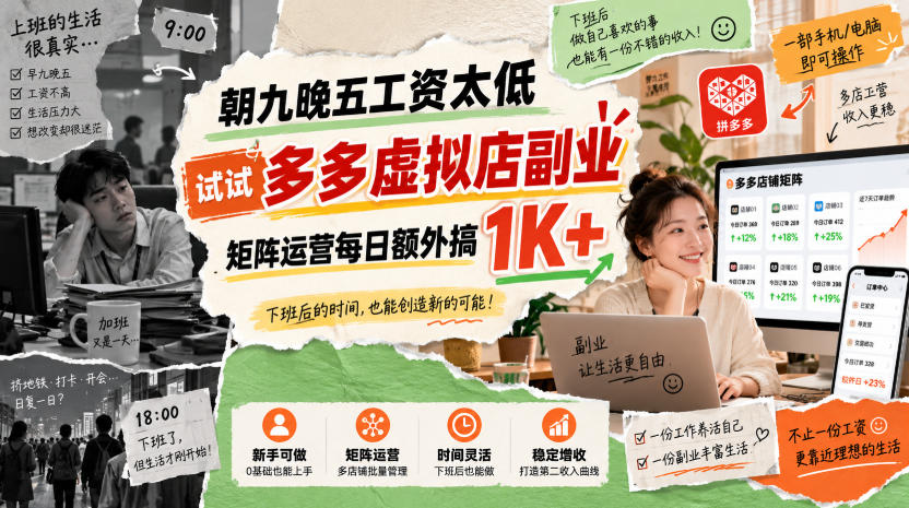 朝九晚五工资太低，试试多多虚拟店副业，矩阵运营每日额外搞1K+【揭秘】-爱搭资源网