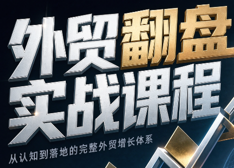 Alisa老师·外贸翻盘实战课程(更新部分)-爱搭资源网