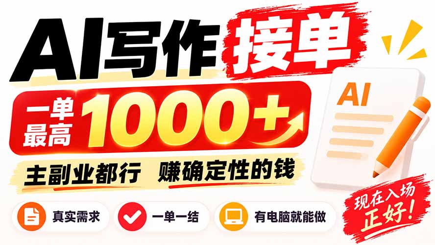 AI写作接单，日稳定800+，附内部接单资源，0成本不囤货-爱搭资源网