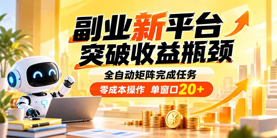 副业新平台，突破收益瓶颈 全自动矩阵完成任务 零成本操作，单窗口20+-爱搭资源网
