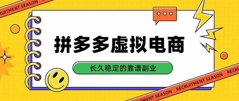拼多多虚拟电商，单店日入500+，合规稳定的老牌项目，长久稳定才是基础-爱搭资源网