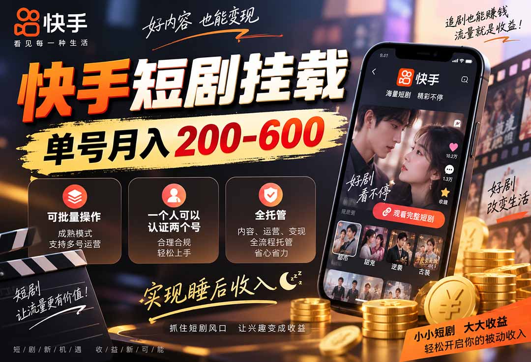 快手短剧挂载 全托管 单号月入200-600 可批量 3-5分钟搞定-爱搭资源网