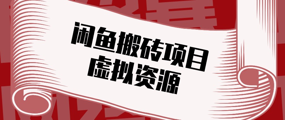 闲鱼虚拟资源搬砖副业，普通人可以做，低成本副业轻松月收益万元！-爱搭资源网