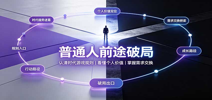 普通人前途破局：认清时代游戏规则，掌握需求交换，看懂个人价值！-爱搭资源网