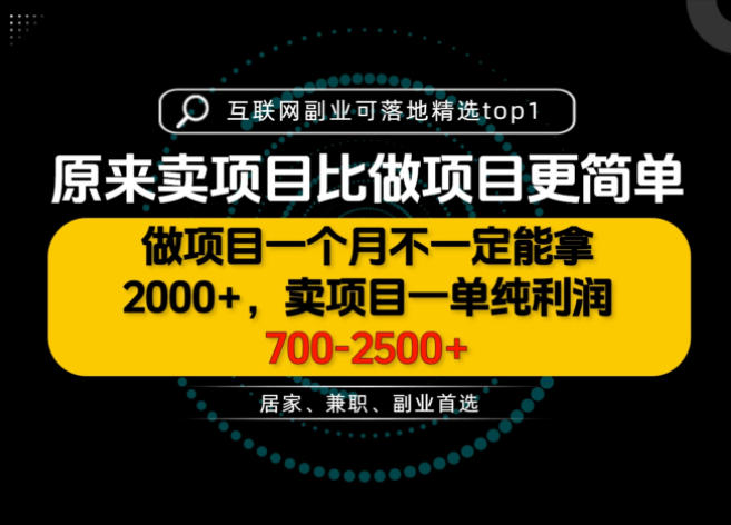 一单利润700-2.5K+，为什么我们要卖项目而不是做项目，我们普通人应该怎样开始？【揭秘】-爱搭资源网