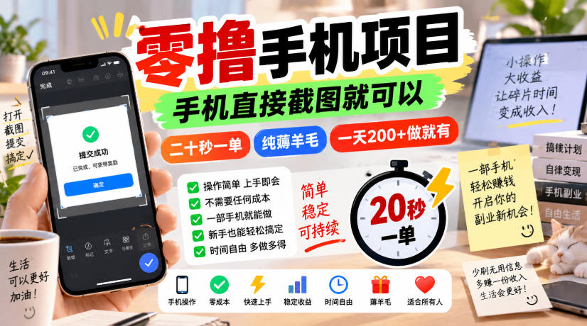 零撸手机项目，手机直接截图就可以，二十秒一单，纯薅羊毛，一天200+做就有【揭秘】-爱搭资源网