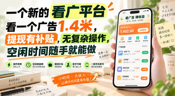 一个新的看广平台，看一个广告1.4米，提现有补贴，无复杂操作，空闲时间随手就能做【揭秘】-爱搭资源网