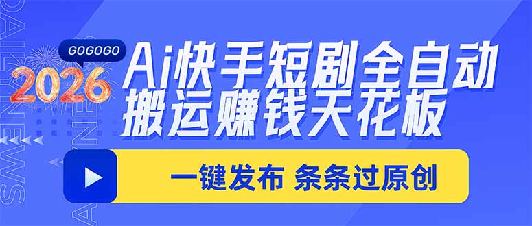 Ai快手短剧全自动搬运赚米项目，一键搬运发布，一刀不剪，条条过原创-爱搭资源网