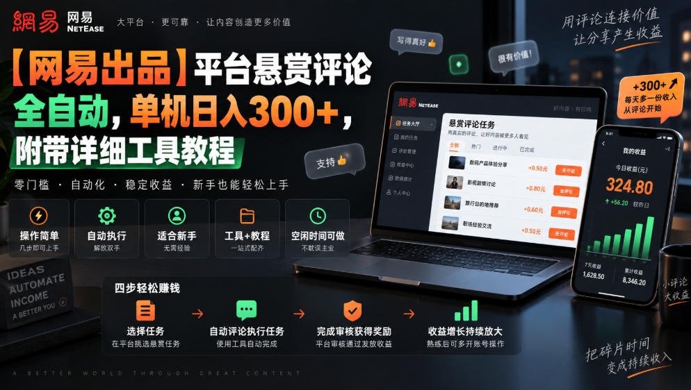 【网易出品】平台悬赏评论全自动，单机日入300+，附带详细工具教程【揭秘】-爱搭资源网
