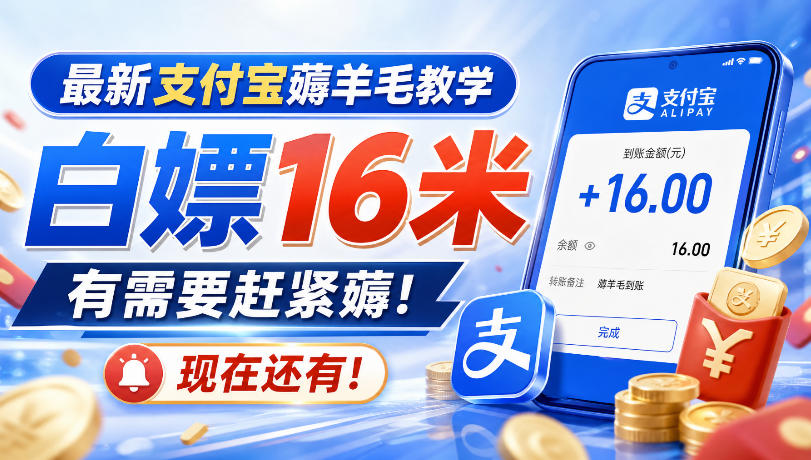 最新支付宝薅羊毛教学，白嫖16米，有需要赶紧薅，现在还有！-爱搭资源网