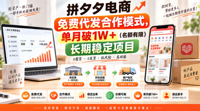 拼夕夕电商免费代发合作模式，单月破1W＋(名额有限)长期稳定项目【揭秘】-爱搭资源网